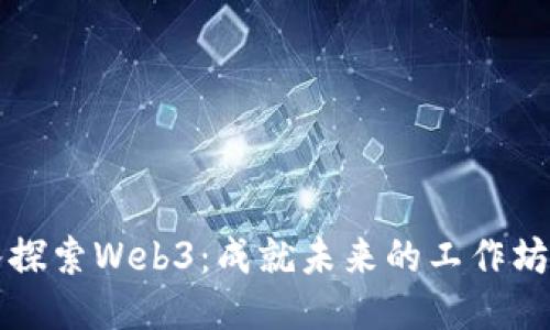 深入探索Web3：成就未来的工作坊指南
