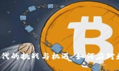 Web3时代的挑战与机遇：如
