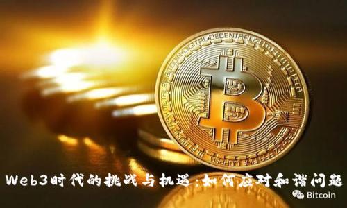 Web3时代的挑战与机遇：如何应对和谐问题