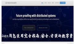 OTC Token钱包使用完全指南