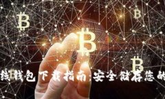 比特币离线钱包下载指南