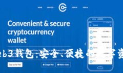 揭秘路易Web3钱包：安全、
