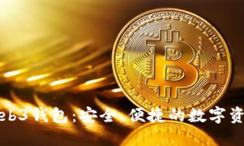揭秘路易Web3钱包：安全、便捷的数字资产管理利器