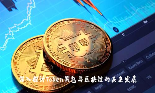 深入探讨Token钱包与区块链的未来发展