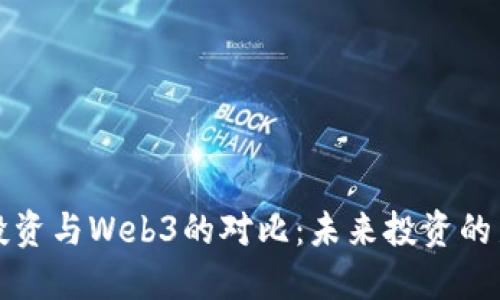 传统投资与Web3的对比：未来投资的新趋势