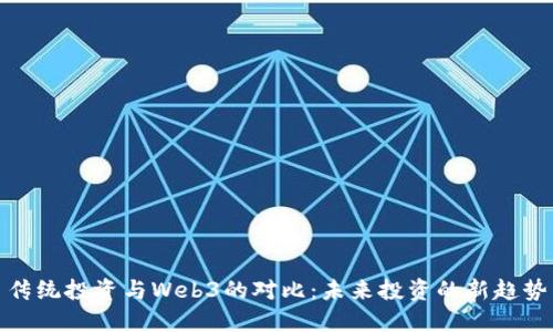 传统投资与Web3的对比：未来投资的新趋势