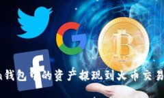 如何将Token钱包中的资产提
