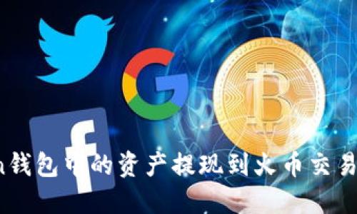 如何将Token钱包中的资产提现到火币交易所？详细指南