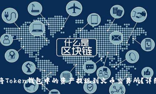 如何将Token钱包中的资产提现到火币交易所？详细指南
