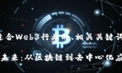 以下是一个适合Web3行业的