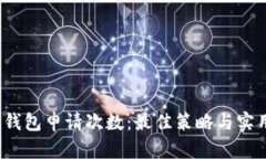 Web3钱包申请次数：最佳策