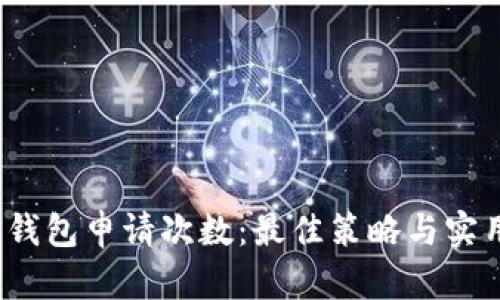 Web3钱包申请次数：最佳策略与实用建议