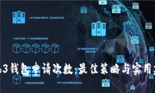 Web3钱包申请次数：最佳策略与实用建议