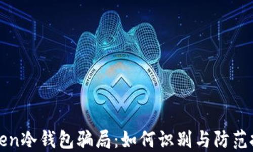 
揭秘Token冷钱包骗局：如何识别与防范投资陷阱