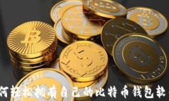 如何轻松拥有自己的比特