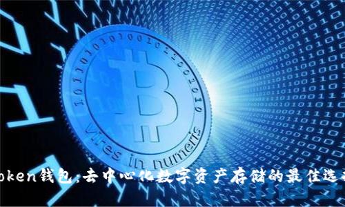 Token钱包：去中心化数字资产存储的最佳选择