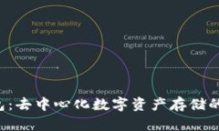 Token钱包：去中心化数字资