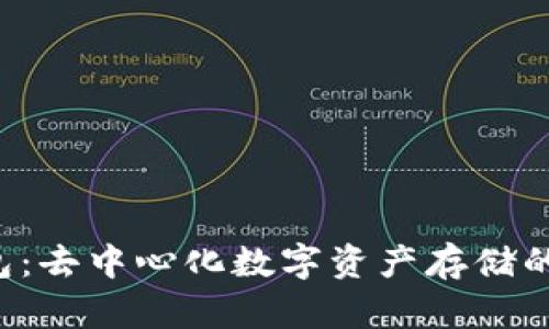 Token钱包：去中心化数字资产存储的最佳选择