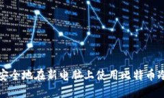 如何安全地在新电脑上使