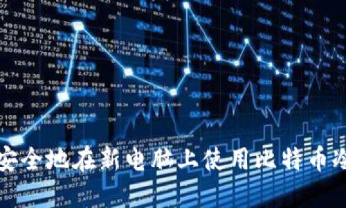如何安全地在新电脑上使用比特币冷钱包