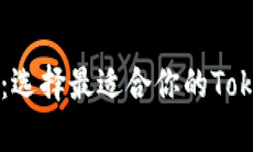比特币钱包：选择最适合你的Token存储方案