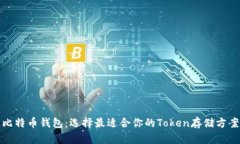 比特币钱包：选择最适合