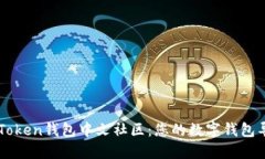 Pulse Token钱包中文社区：您