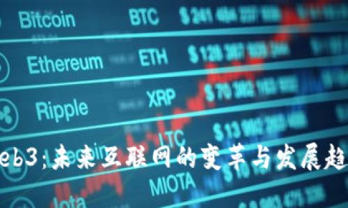 Web3：未来互联网的变革与发展趋势