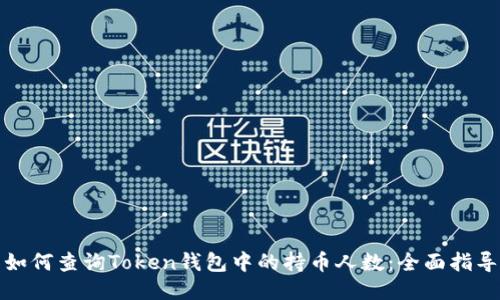 如何查询Token钱包中的持币人数：全面指导