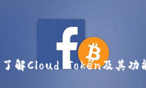 云钱包：了解Cloud Token及其功能与优势