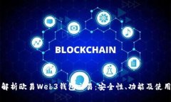 深入解析欧易Web3钱包交易