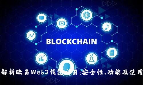 深入解析欧易Web3钱包交易：安全性、功能及使用指南