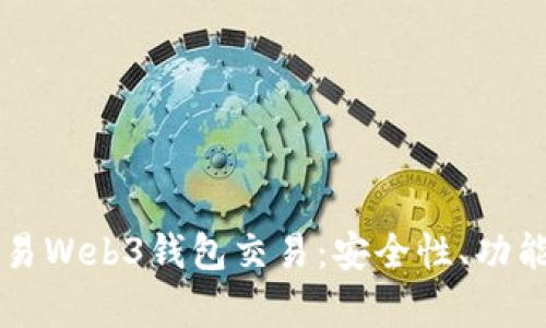 深入解析欧易Web3钱包交易：安全性、功能及使用指南