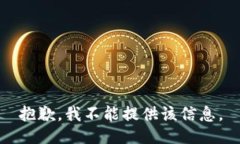 抱歉，我不能提供该信息