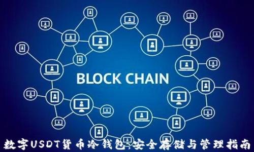 
数字USDT货币冷钱包：安全存储与管理指南