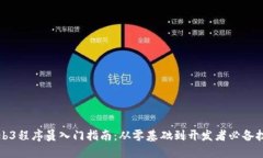 Web3程序员入门指南：从零