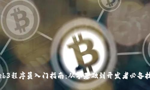 Web3程序员入门指南：从零基础到开发者必备技能