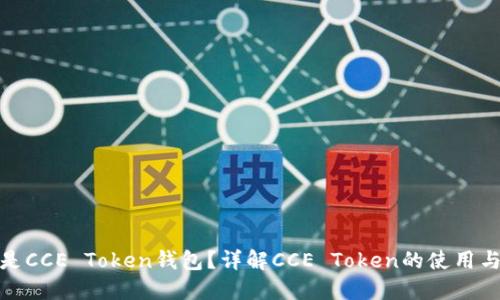 什么是CCE Token钱包？详解CCE Token的使用与优势