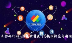 为什么你的Token钱包被转走