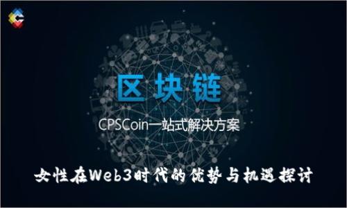 女性在Web3时代的优势与机遇探讨