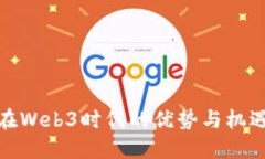 女性在Web3时代的优势与机