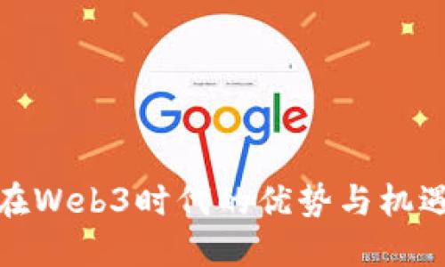 女性在Web3时代的优势与机遇探讨
