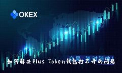 如何解决Plus Token钱包打不