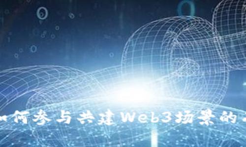 普通人如何参与共建Web3场景的有效攻略