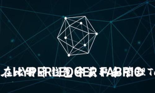 如何在比特币钱包中获取和管理Token