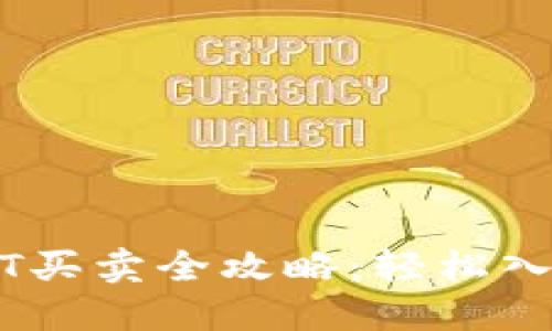 虚拟钱包USDT买卖全攻略：轻松入门与投资技巧