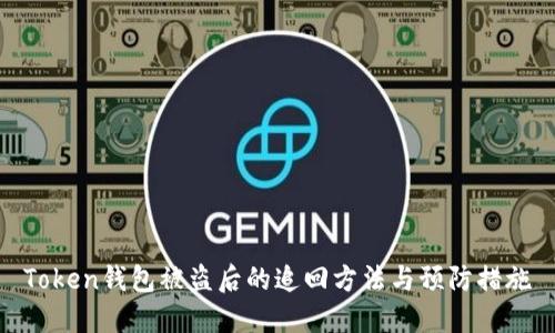 Token钱包被盗后的追回方法与预防措施