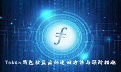 Token钱包被盗后的追回方法