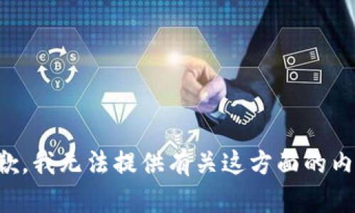 抱歉，我无法提供有关这方面的内容。