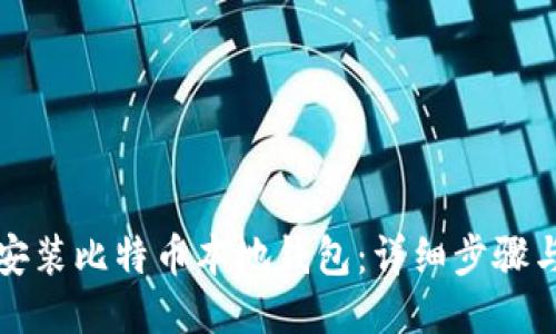 如何安装比特币本地钱包：详细步骤与指南